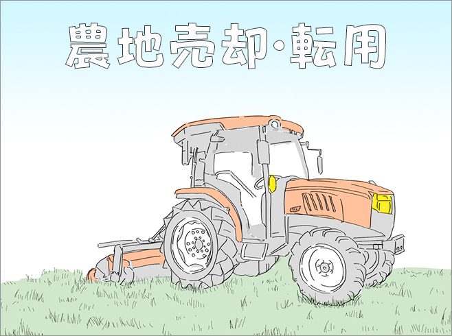 トラクターがある農地に、農地売却・転用の文字を書いたイラスト